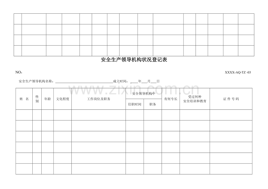 安全生产标准化所有记录表格格式共种.doc_第3页