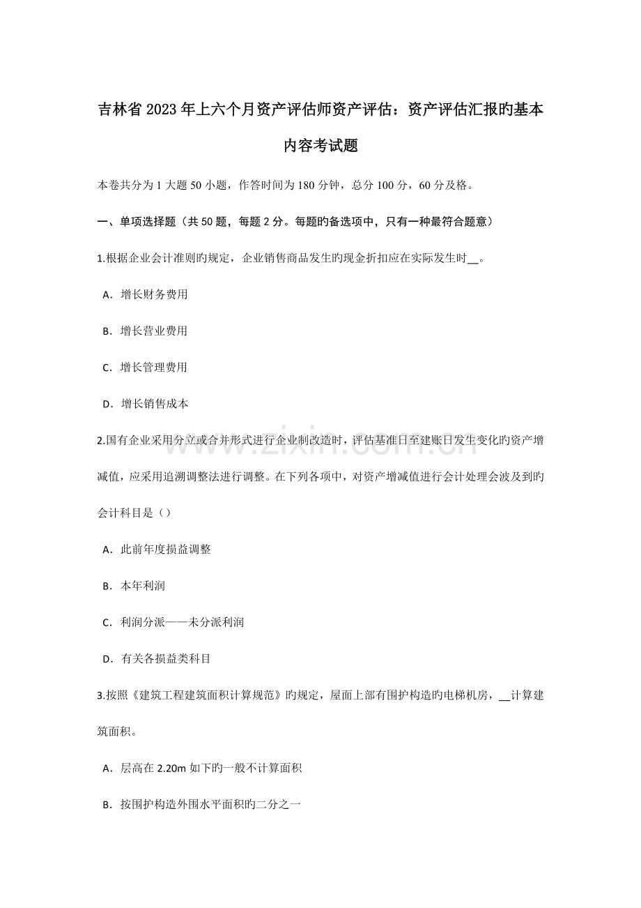 2023年吉林省上半年资产评估师资产评估资产评估报告的基本内容考试题.doc_第1页