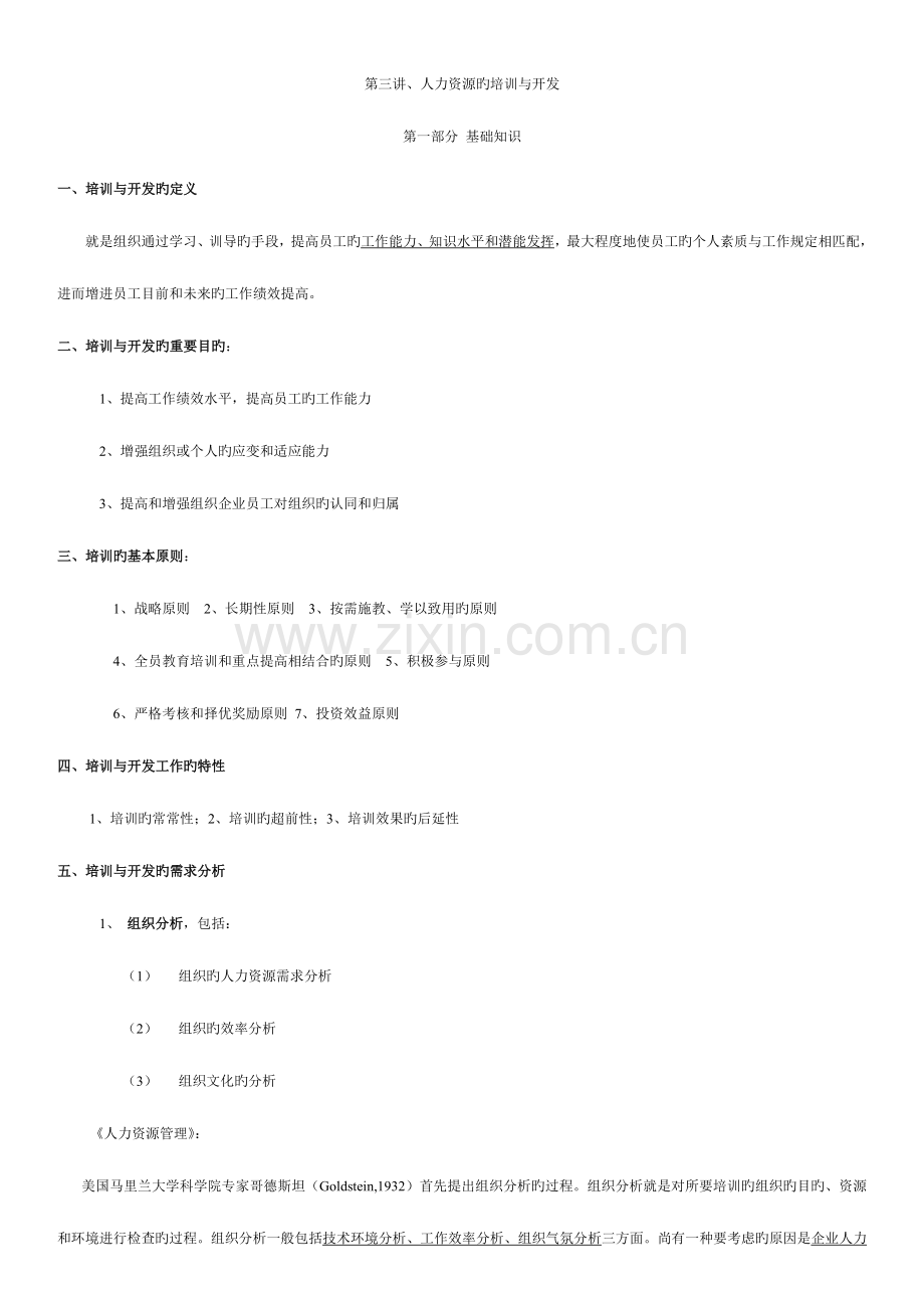 2023年人力资源管理师-第三讲-人力资源的培训与开发.doc_第1页