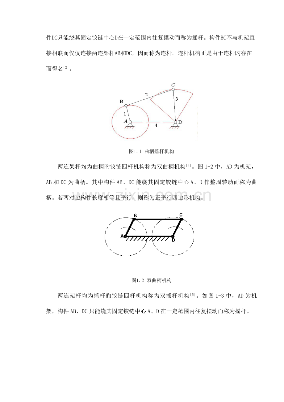 平面四杆机构毕业设计说明书.doc_第2页