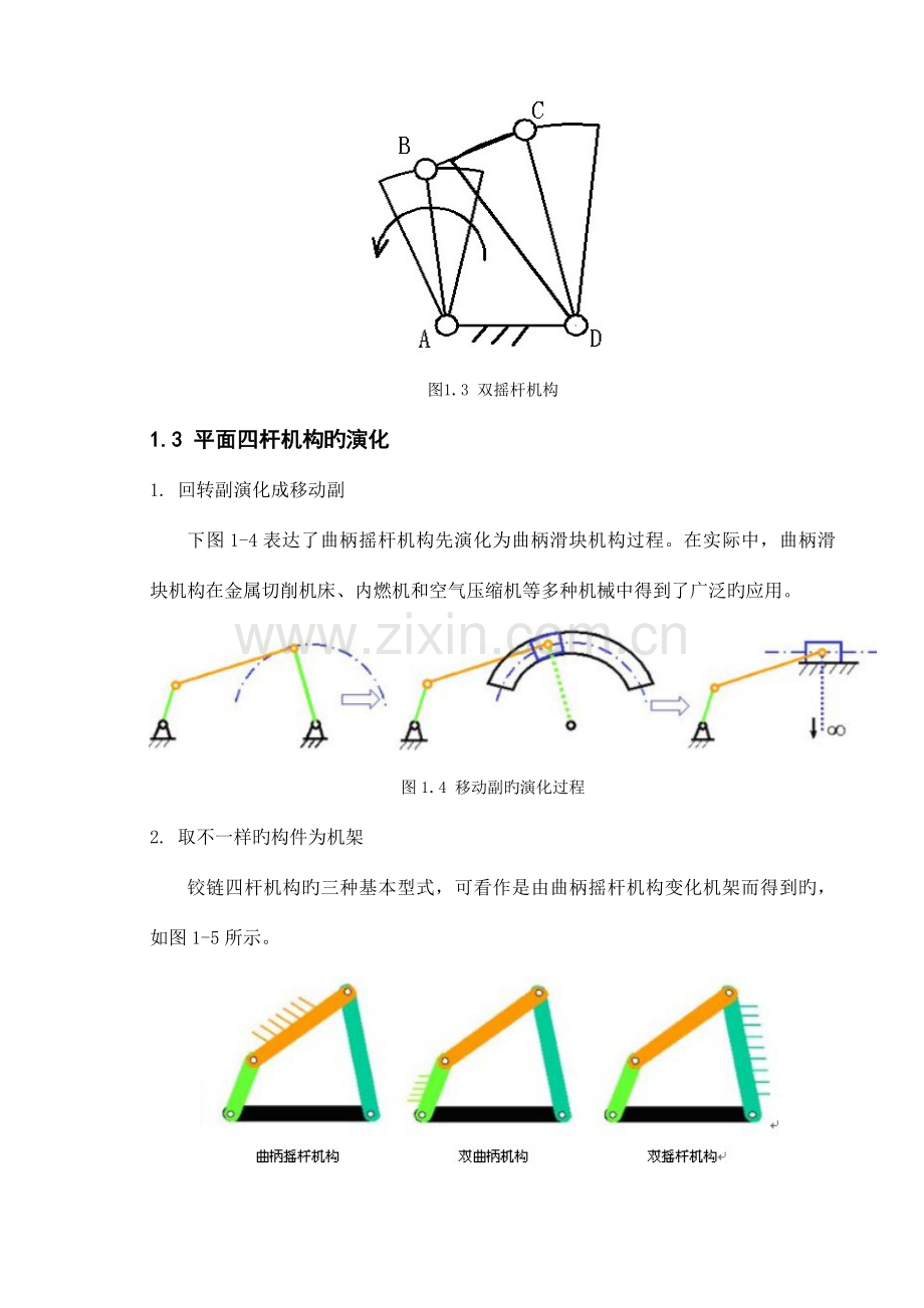 平面四杆机构毕业设计说明书.doc_第3页