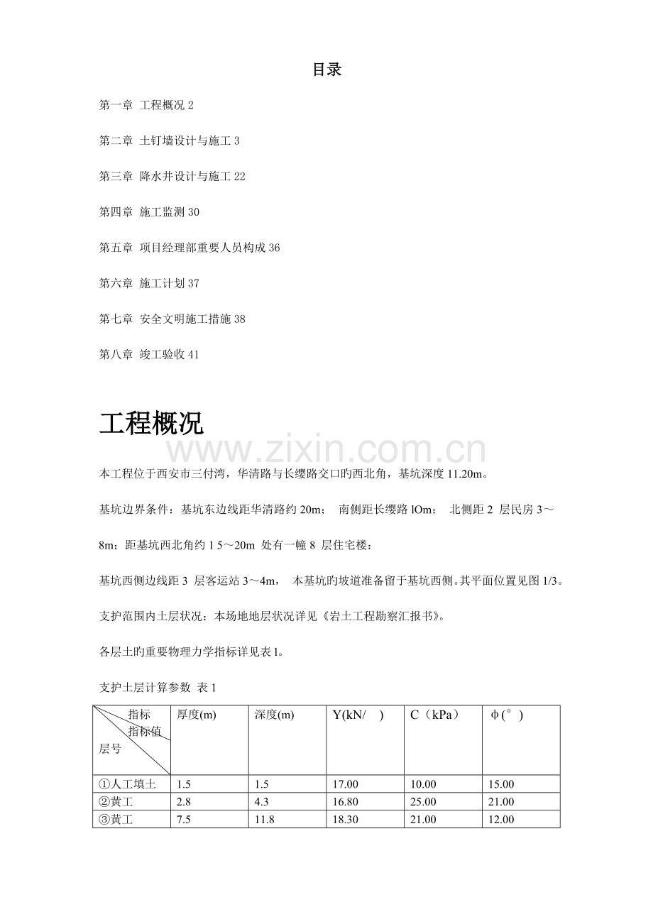 物资储备管理局职工培训中心降水及基坑支护施工组织设计方案.doc_第1页