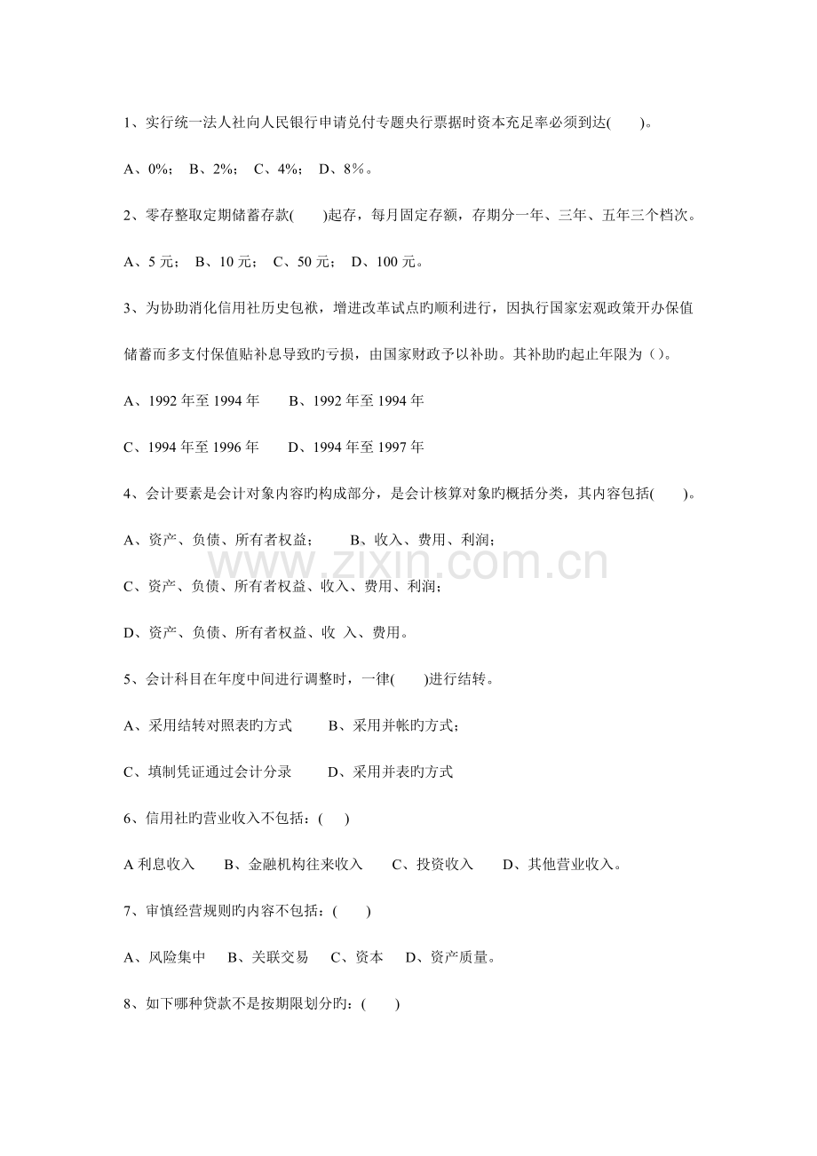 2023年山西省农村信用社招聘考试会计专业真题及答案.doc_第2页