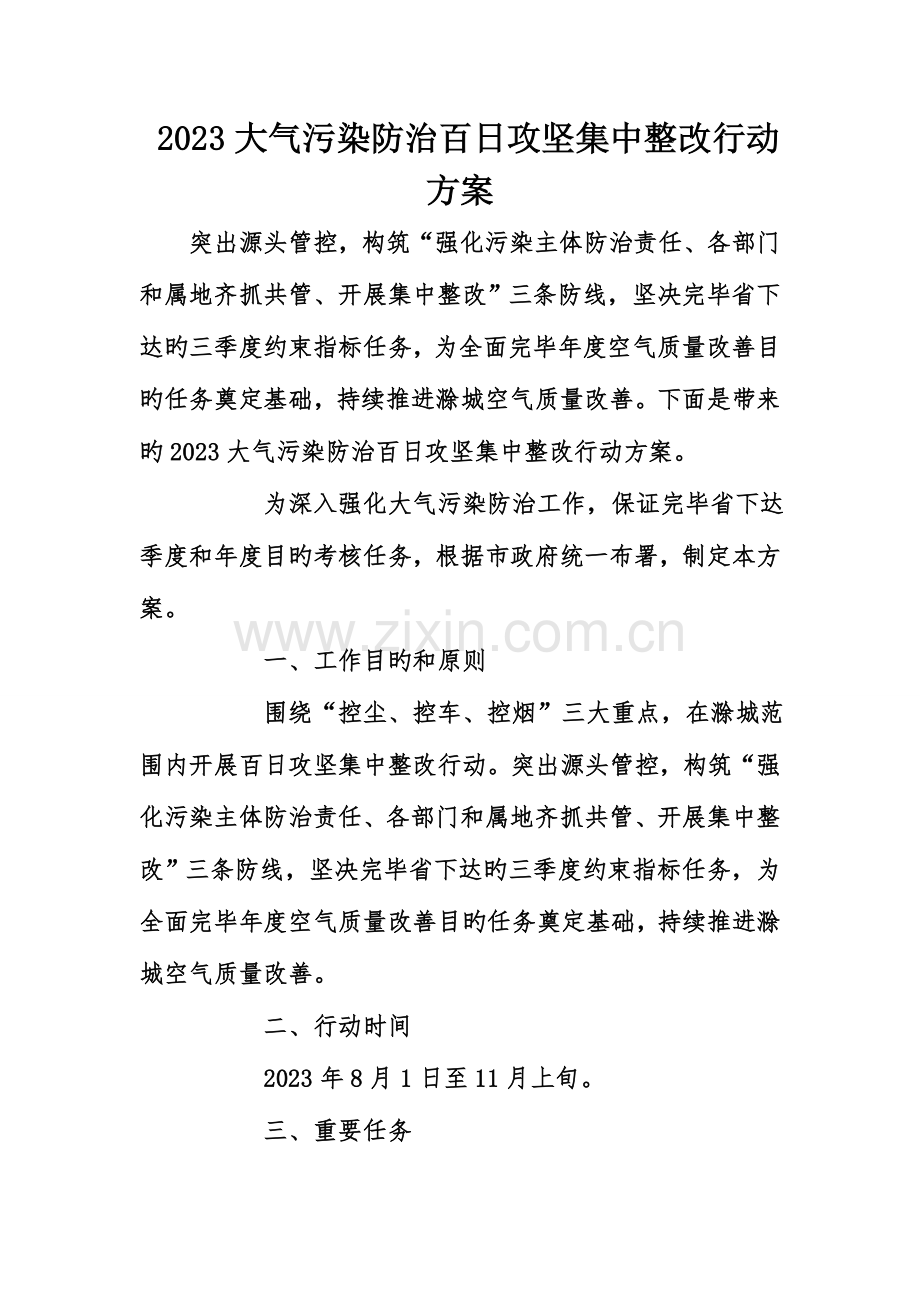 大气污染防治百日攻坚集中整治行动方案.doc_第1页