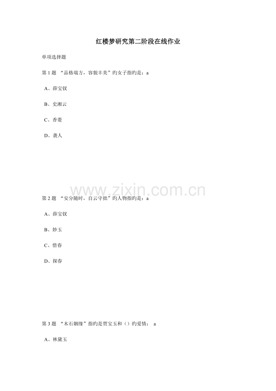 2023年中国石油大学北京红楼梦研究第二次在线作业.doc_第1页