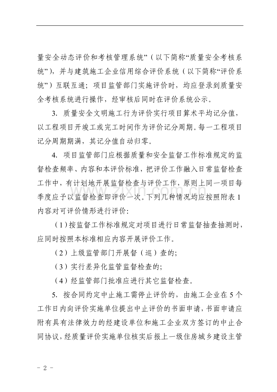 福建省建筑施工企业信用综合评价体系企业质量安全文明施工行为评价标准(2014年修订版).doc_第2页