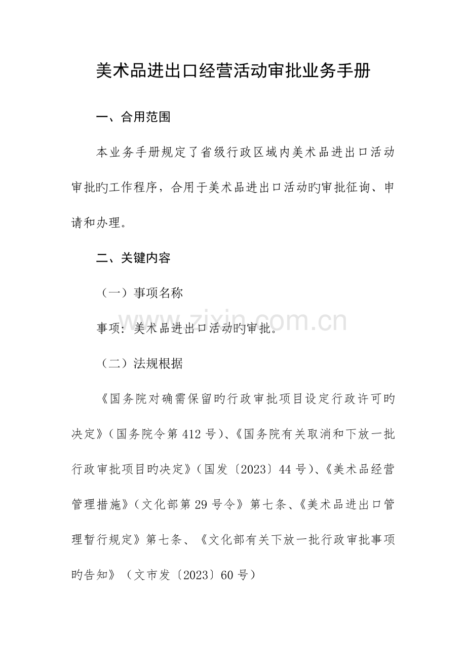 美术品进出口经营活动审批业务手册.doc_第1页