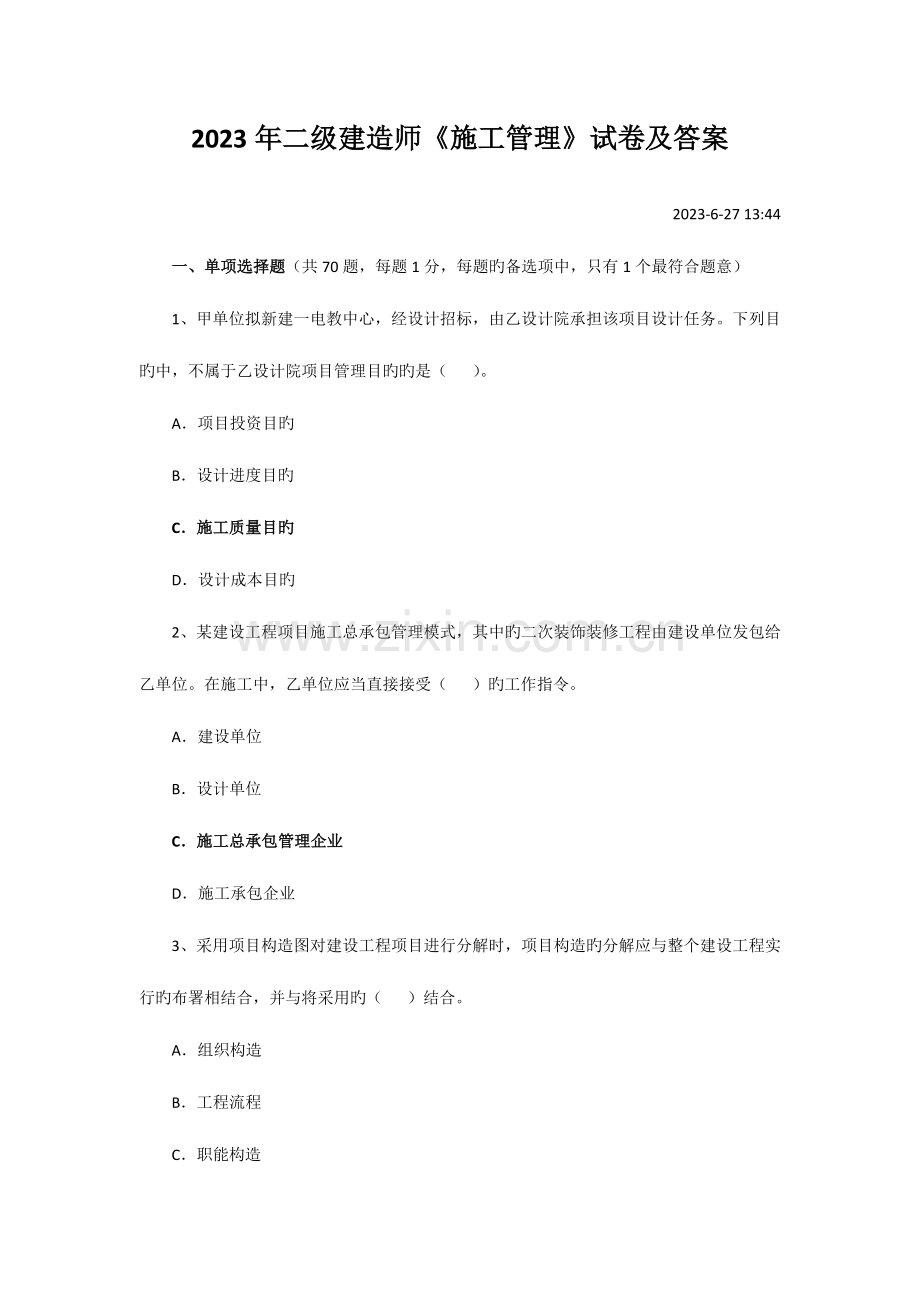 2023年二级建造师试卷及答案.docx_第1页