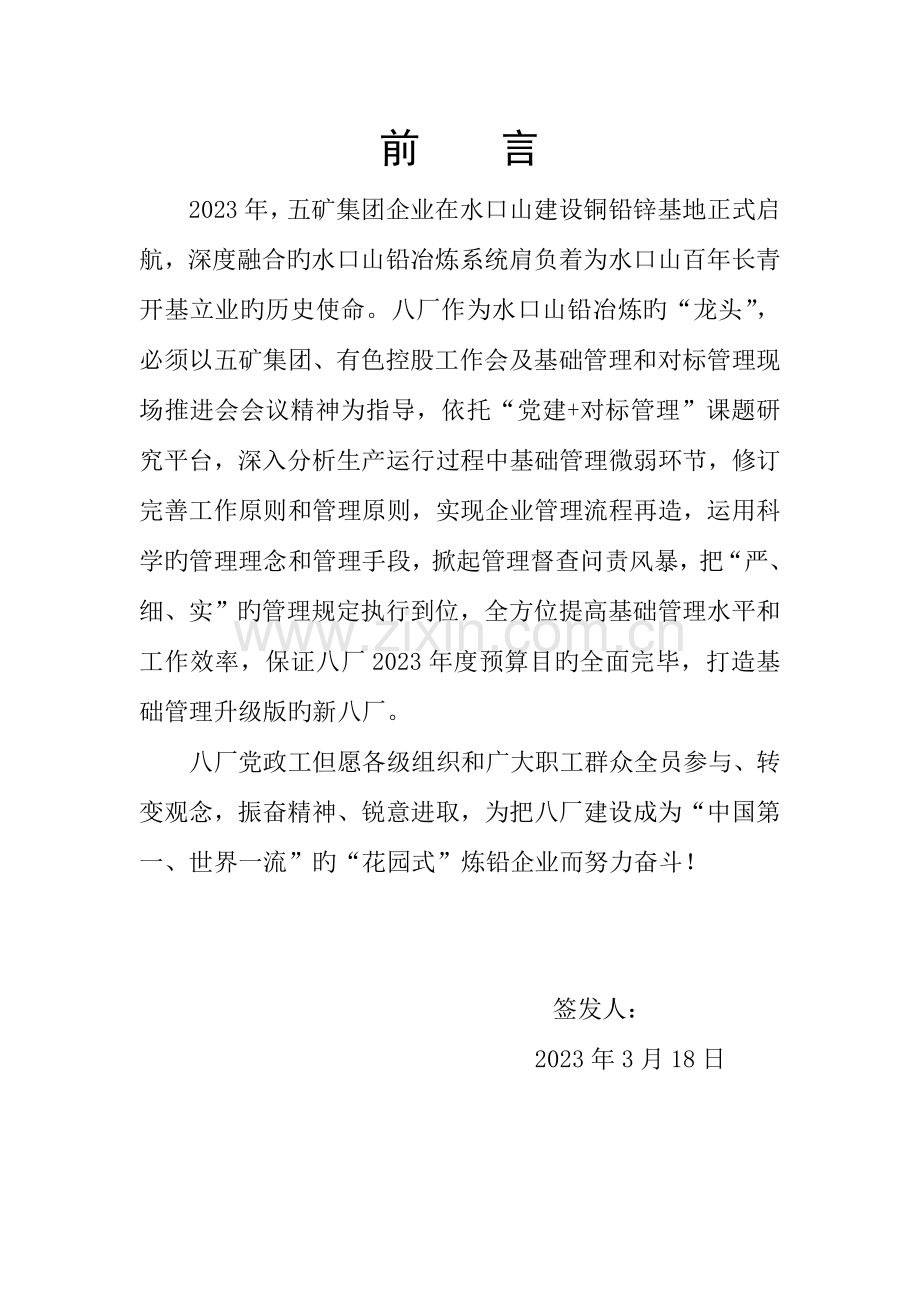 八厂基础管理改进方案.doc_第2页