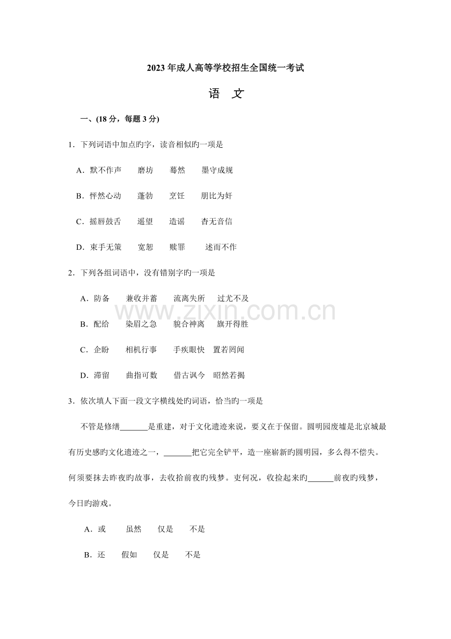 2023年成人高考语文试题及答案.doc_第1页