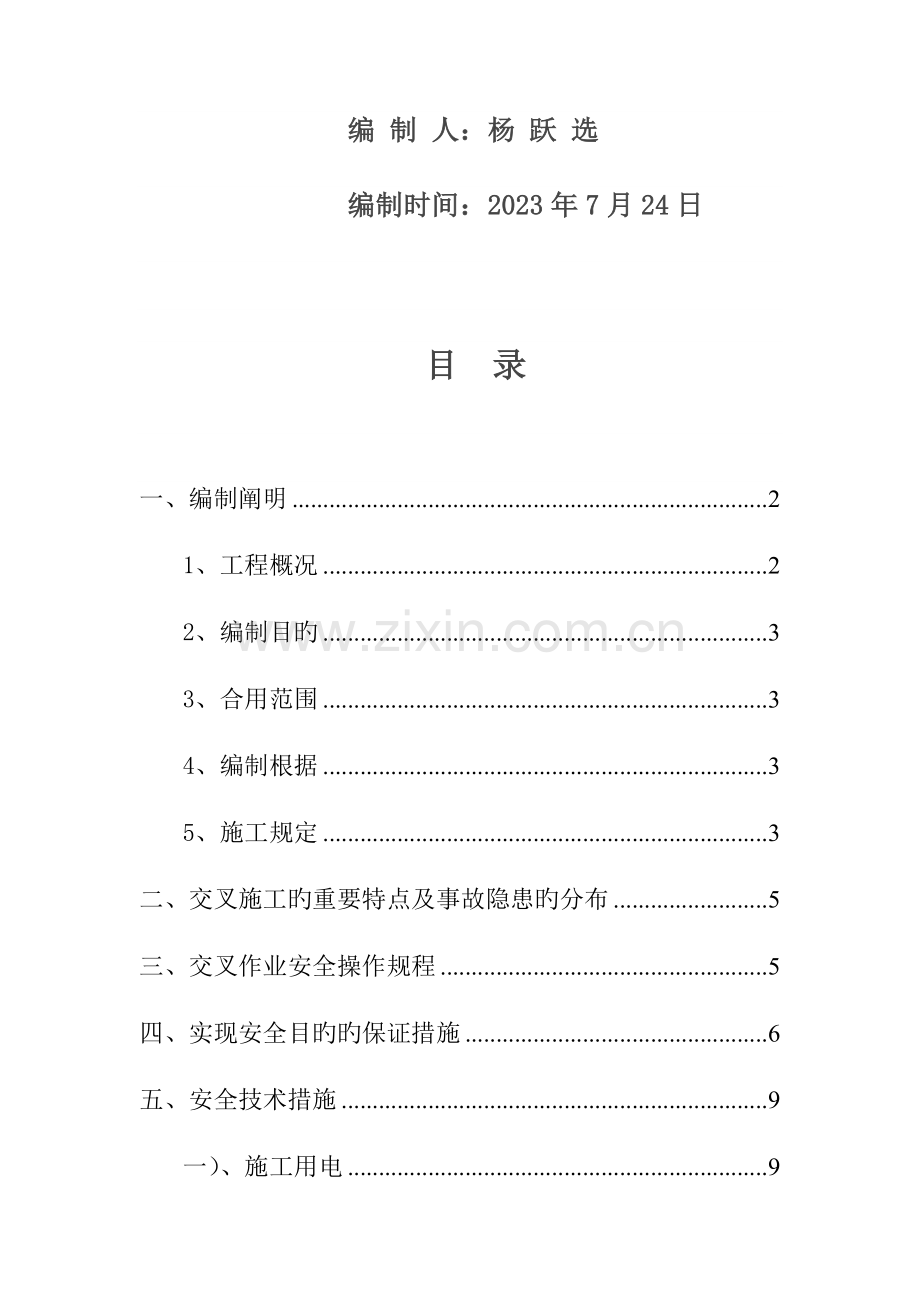 交叉作业安全技术措施.doc_第2页