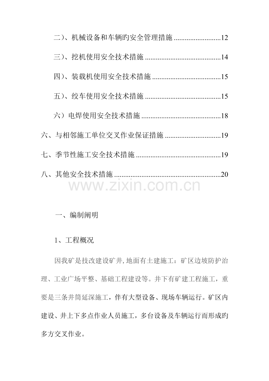 交叉作业安全技术措施.doc_第3页