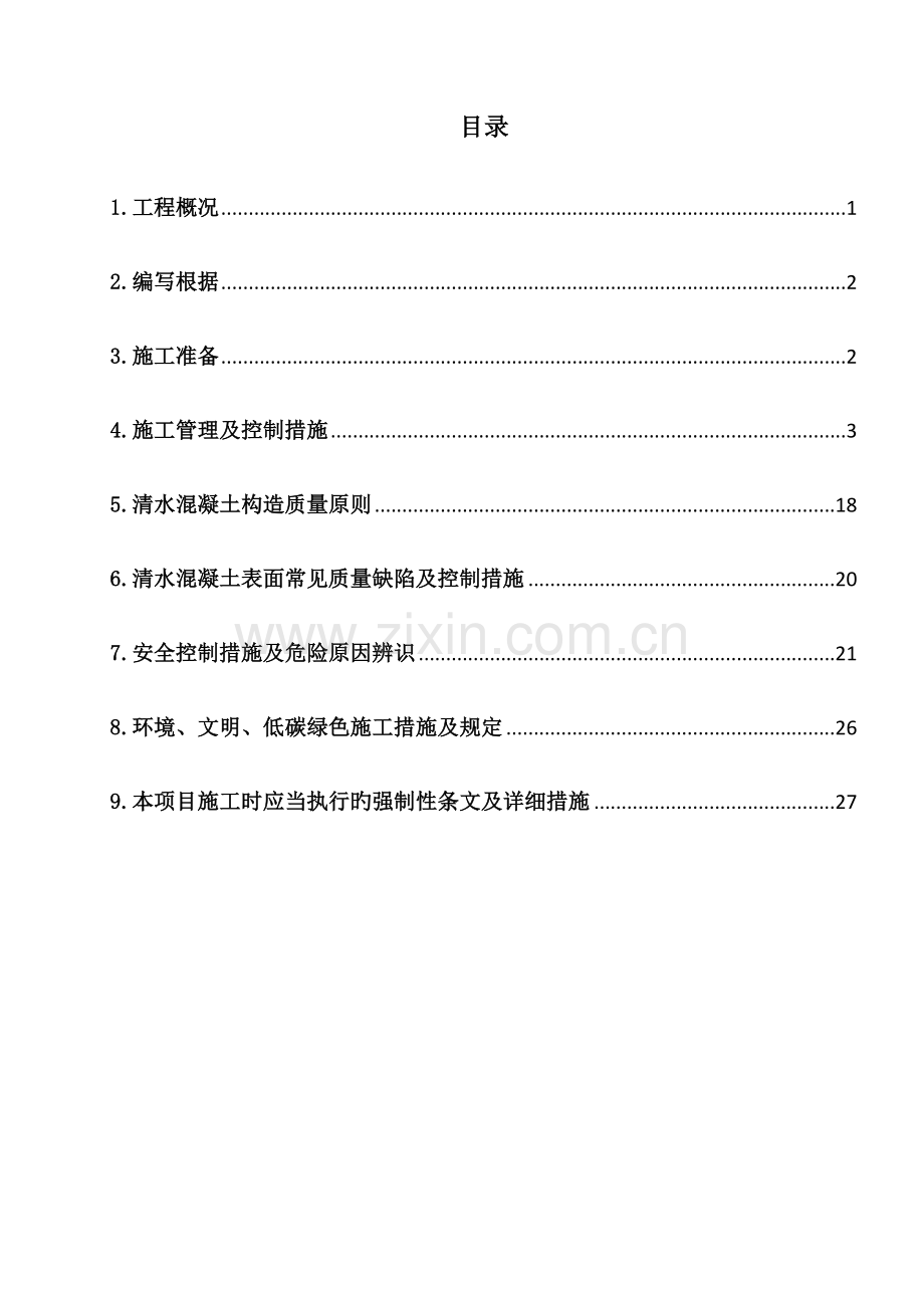 清水混凝土工程专项施工方案.docx_第1页