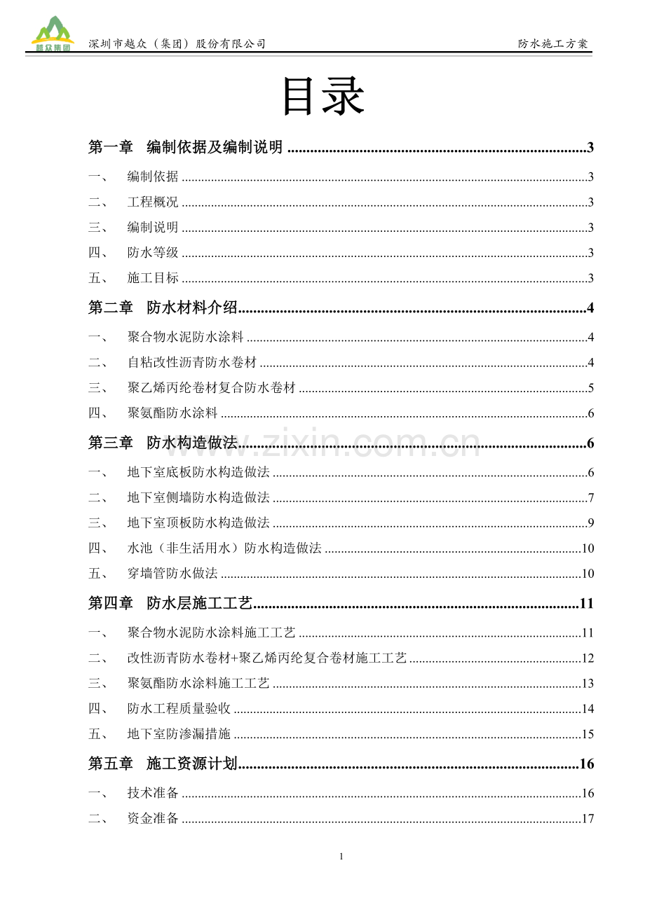 地下室防水施工方案(免费).doc_第1页