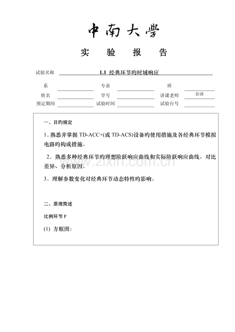 2023年中南大学自控实验报告.doc_第1页