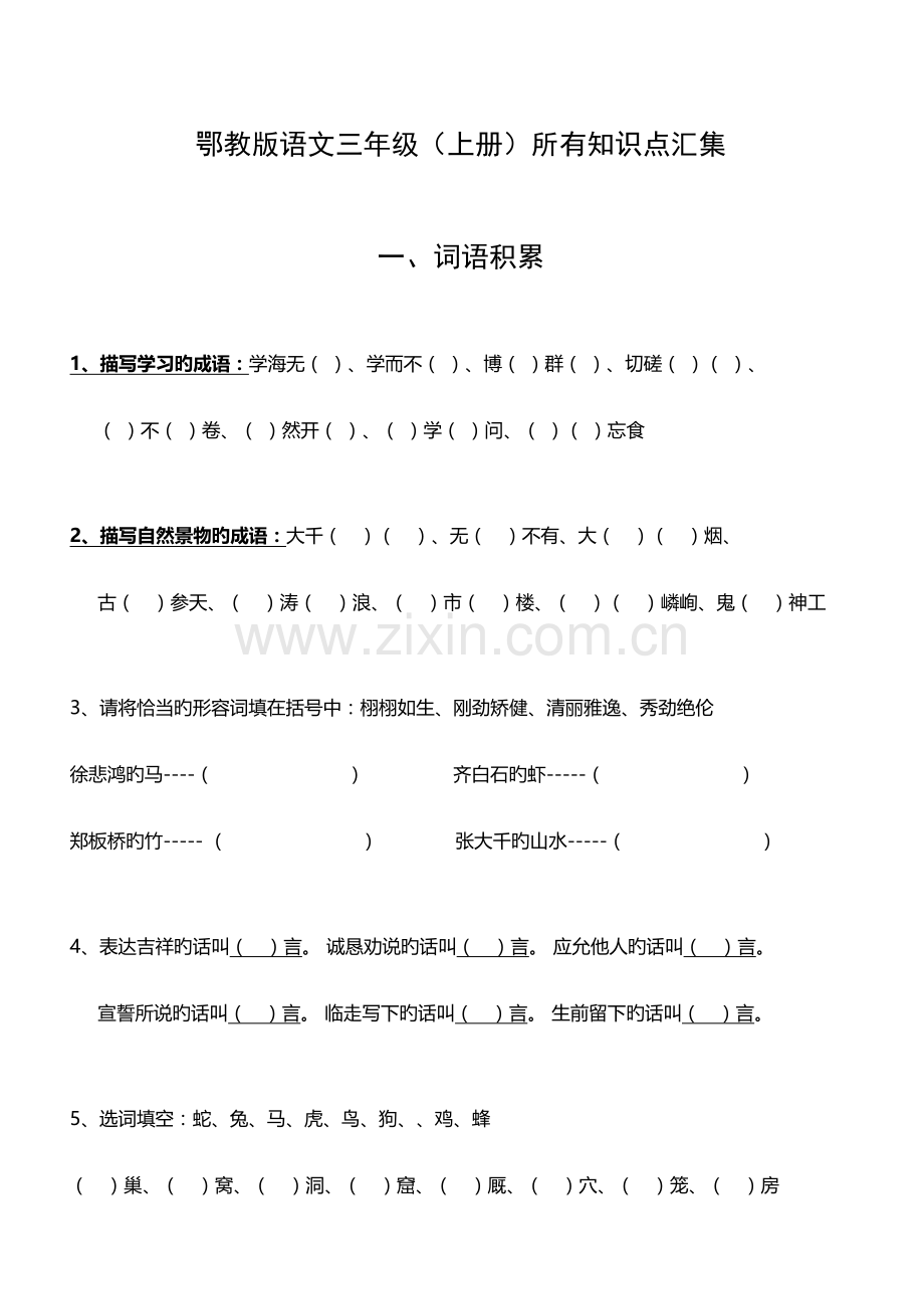 2023年鄂教版语文三年级上册期末复习覆盖所有知识点doc.doc_第1页