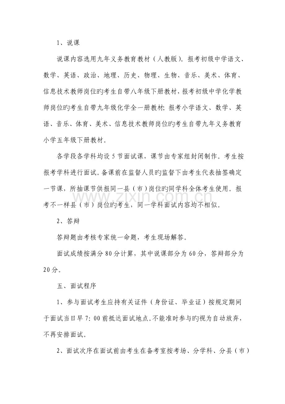 2023年关于针对白城市特岗教师招考面试工作实施方案.doc_第3页