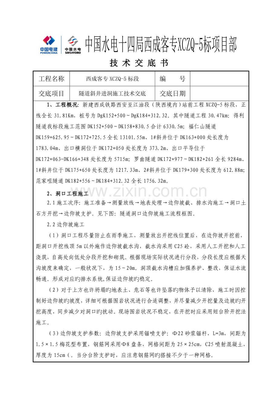 斜井进正洞挑顶施工技术交底.doc_第1页