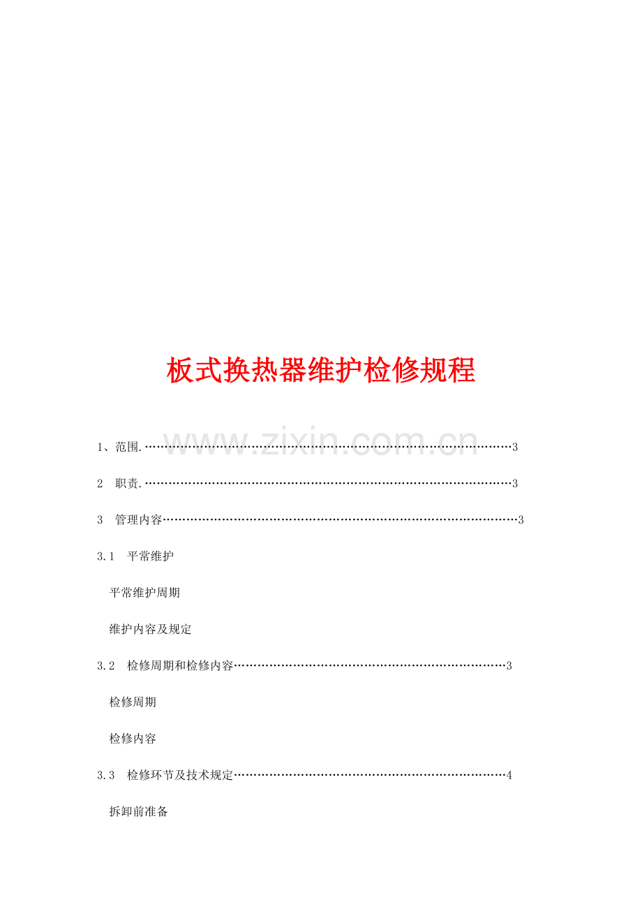 板式换热器维护检修规程文本资料.doc_第1页