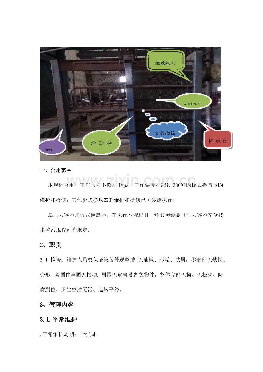 板式换热器维护检修规程文本资料.doc_第3页