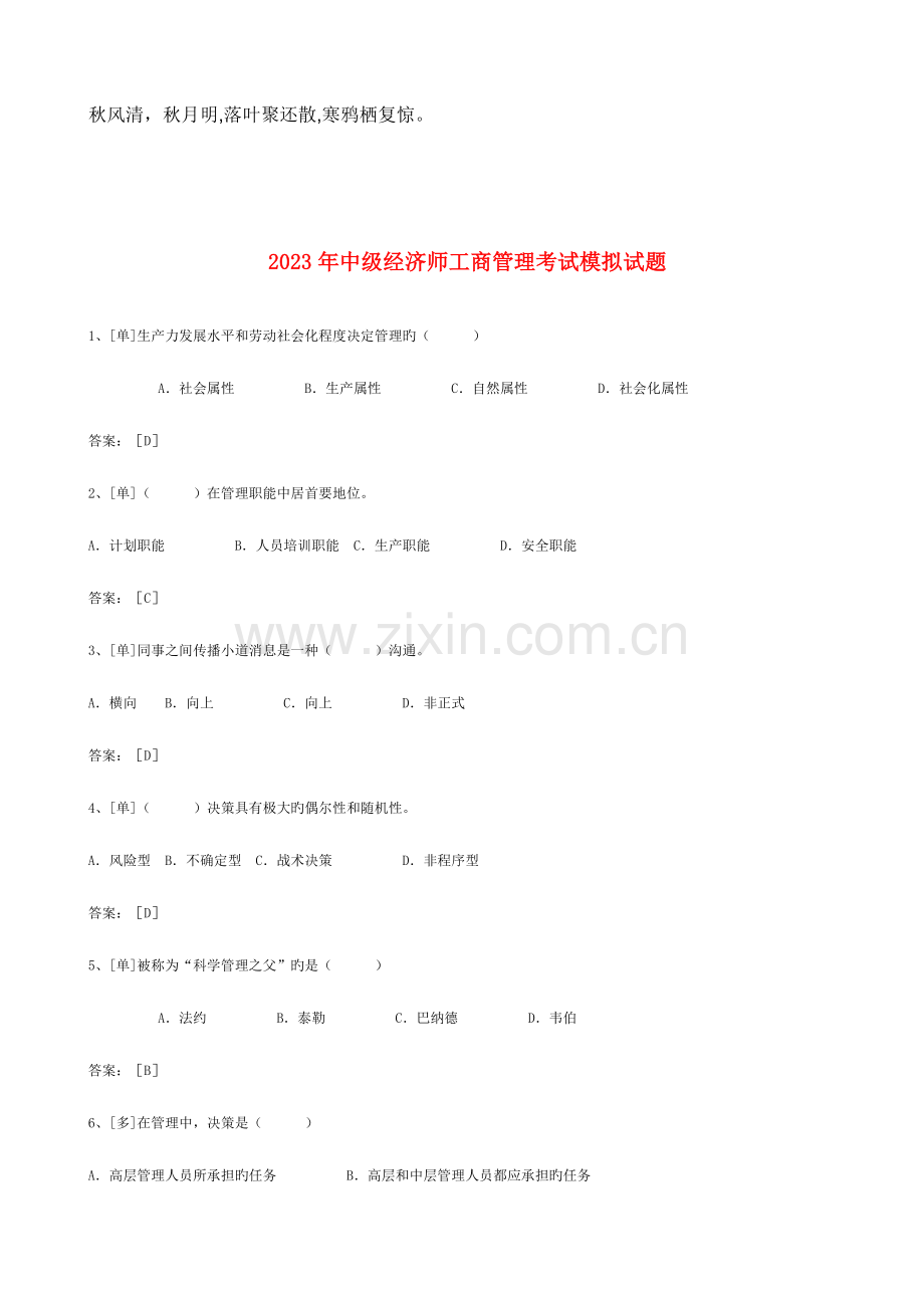 2023年中级经济师工商管理考试模拟试题.doc_第1页