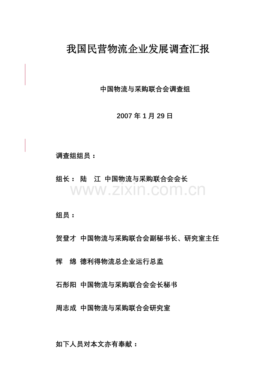 我国民营物流企业发展调查报告.doc_第1页