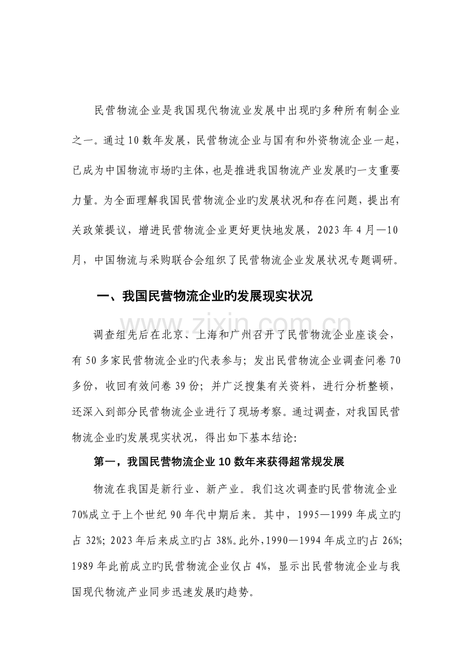 我国民营物流企业发展调查报告.doc_第3页