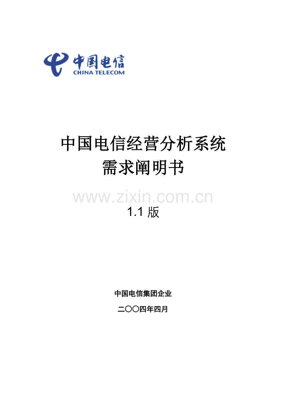 中国电信经营分析系统需求说明书.doc_第1页
