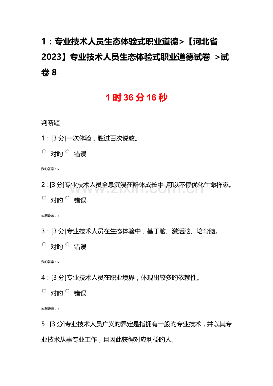 试卷专业技术人员生态体验式职业道德试卷.docx_第1页