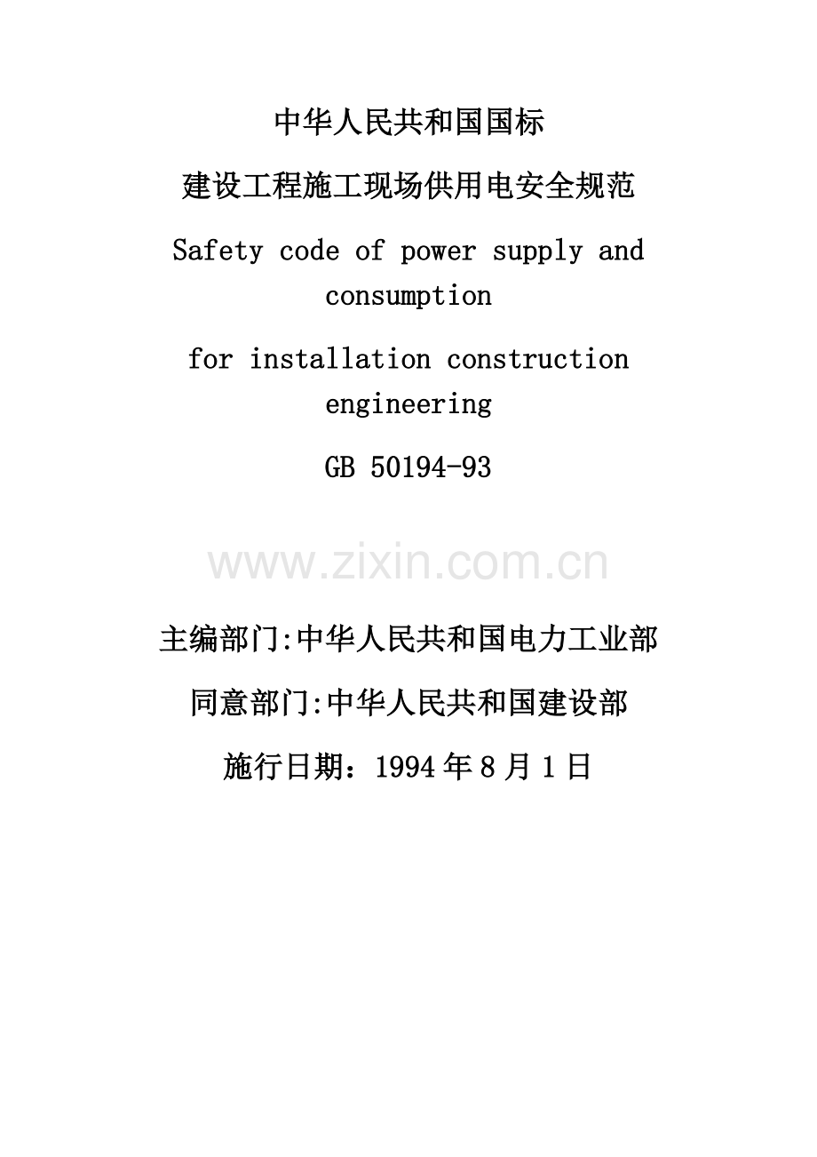 新建设工程施工现场供用电安全规范版.doc_第1页