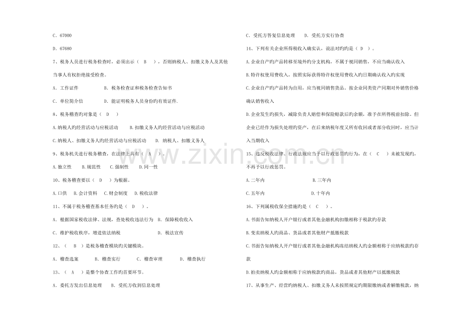 2023年国税系统稽查能手竞赛试卷及答案.doc_第2页