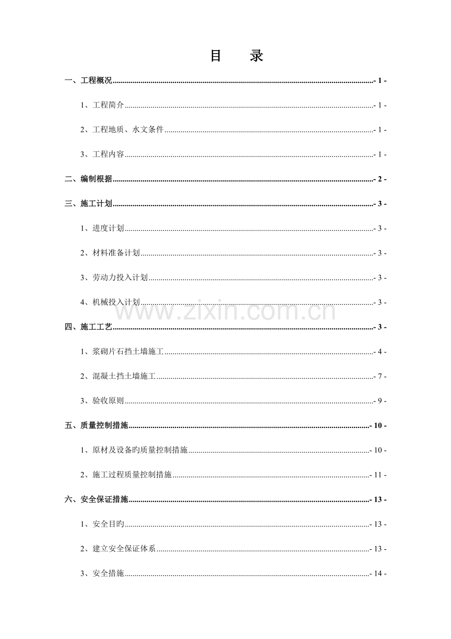 路基挡土墙专项施工方案.doc_第2页