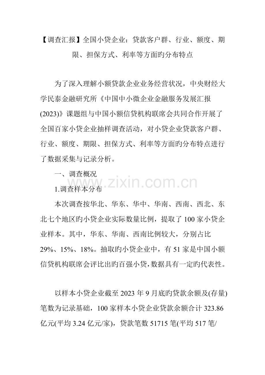 调查报告小贷公司贷款客户群行业额度期限担保方式利率等方面的分布特点.doc_第1页