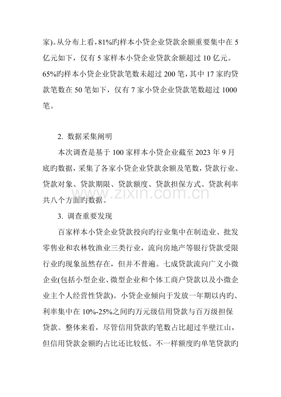 调查报告小贷公司贷款客户群行业额度期限担保方式利率等方面的分布特点.doc_第2页