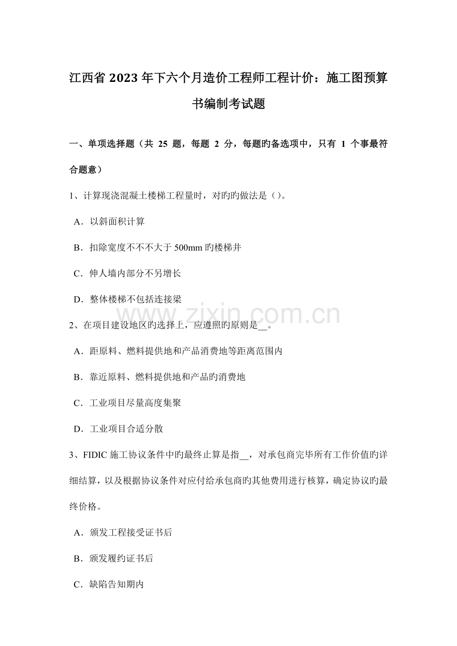 2023年江西省下半年造价工程师工程计价施工图预算书编制考试题.docx_第1页