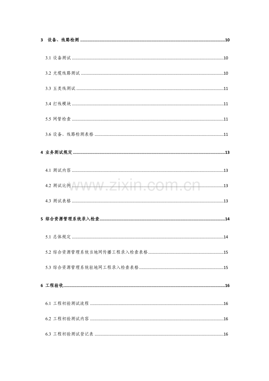 移动小区宽带驻地网工程施工及验收规范河南辩析.doc_第3页