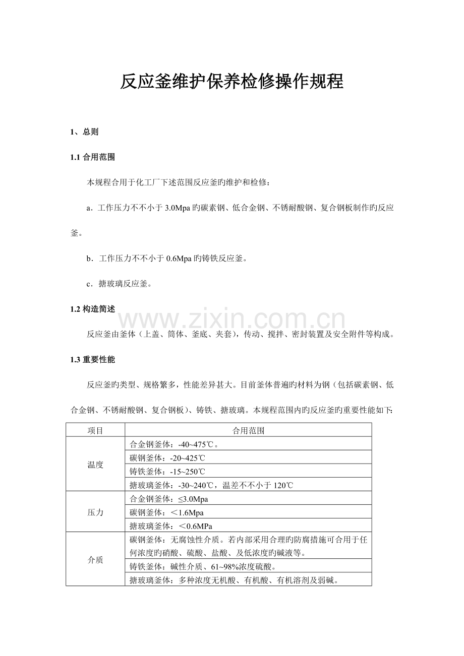 反应釜维护保养检修操作规程.doc_第3页