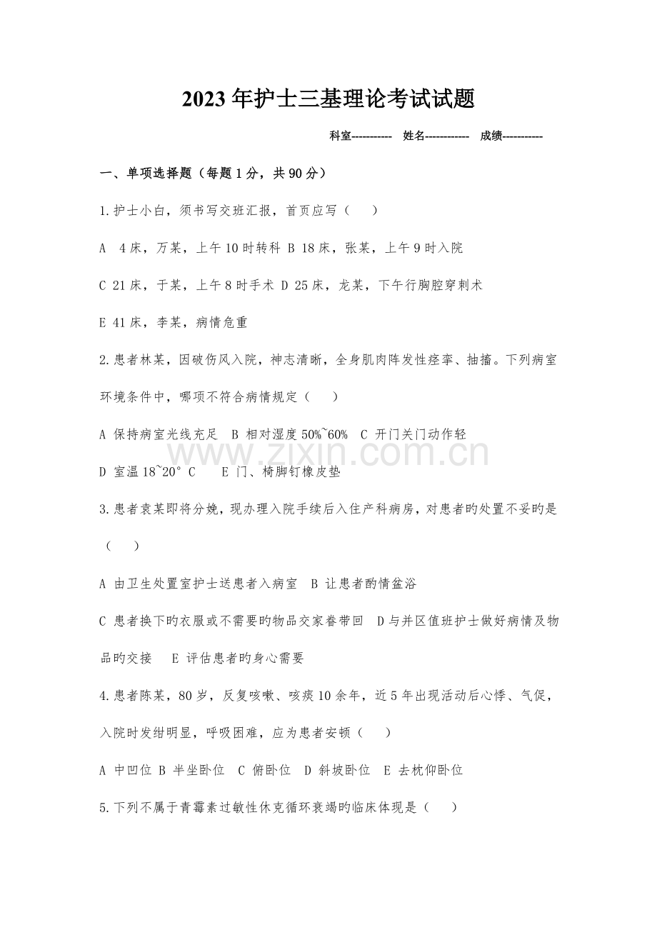 2023年护士三基理论考试试题.doc_第1页