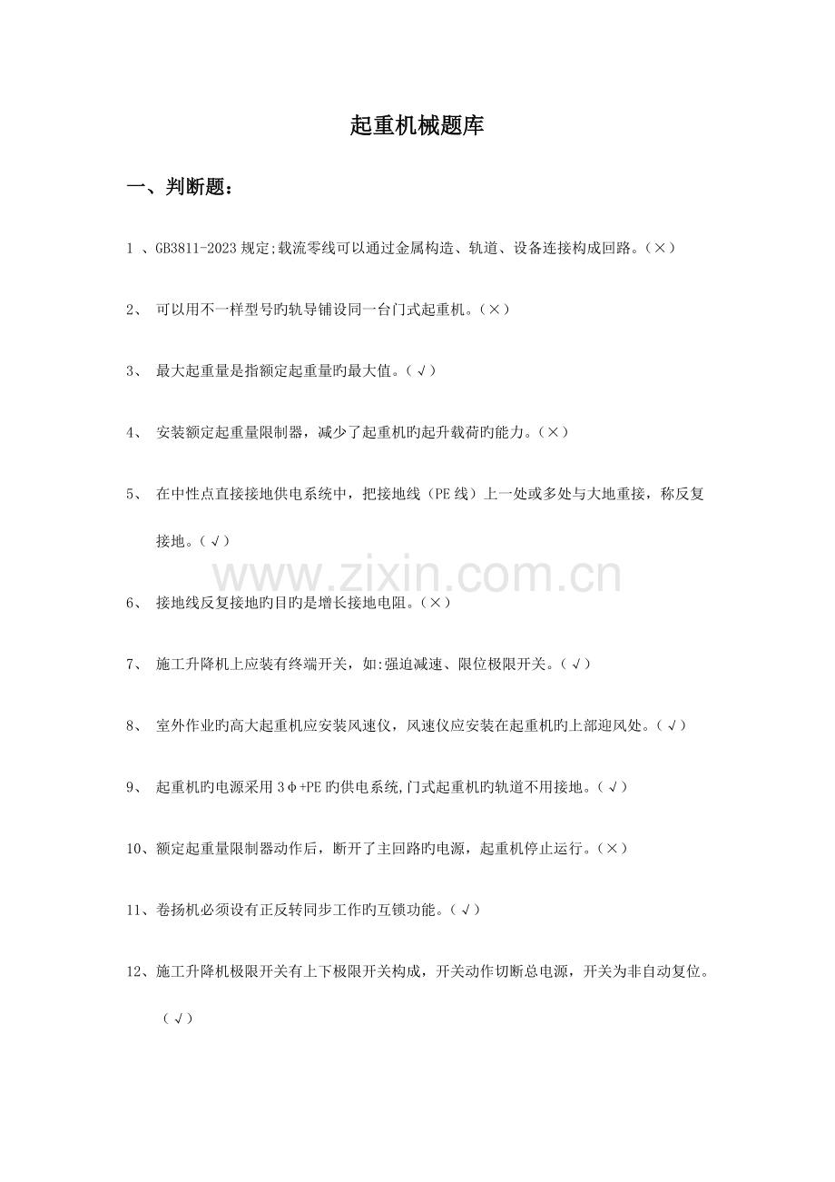 2023年起重机械题库.docx_第1页