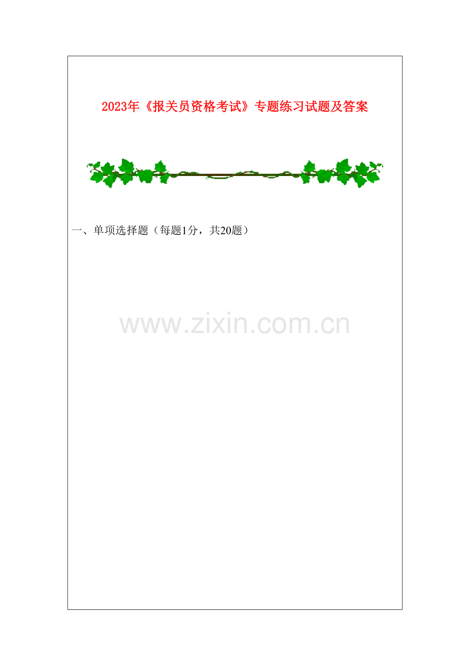 2023年报关员资格考试专项练习试题及答案.doc_第1页