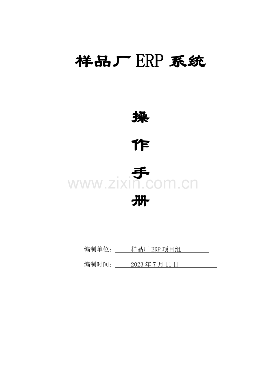 样品厂erp操作手册.docx_第1页