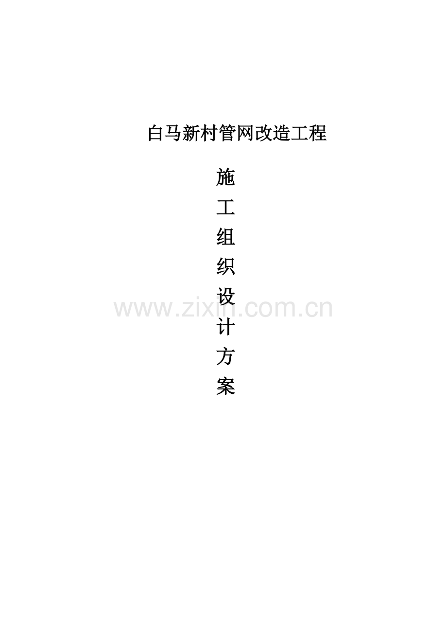 管网改造工程施工组织设计.doc_第1页