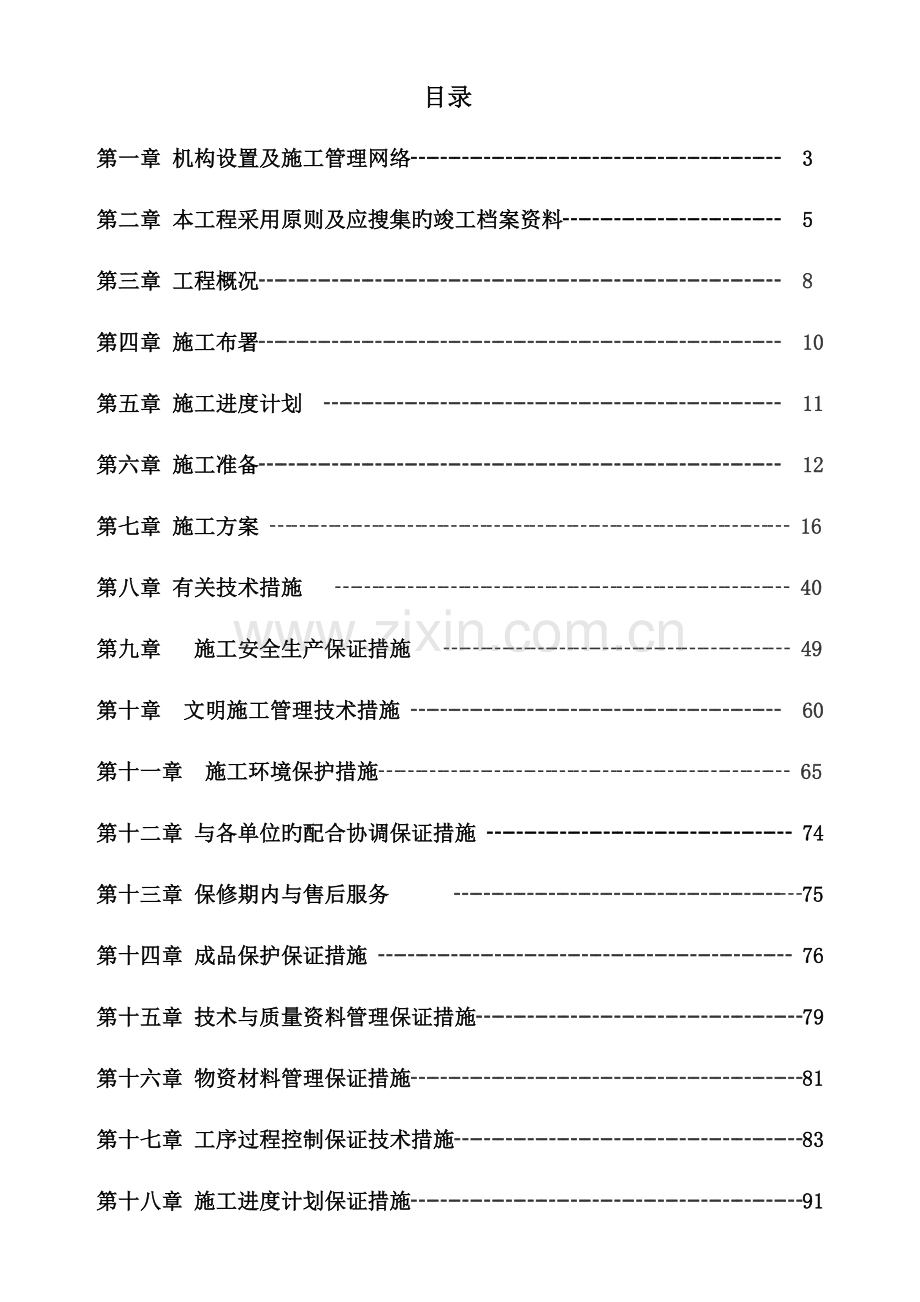 管网改造工程施工组织设计.doc_第2页