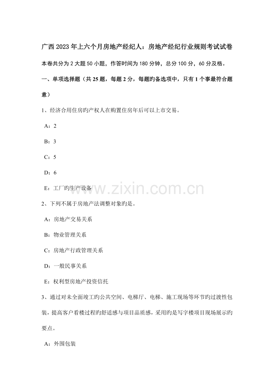 2023年广西上半年房地产经纪人房地产经纪行业规则考试试卷.doc_第1页