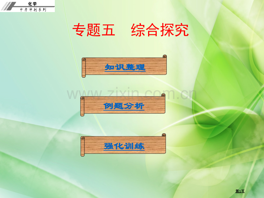 专题五综合探究市公开课一等奖省优质课赛课一等奖课件.pptx_第1页