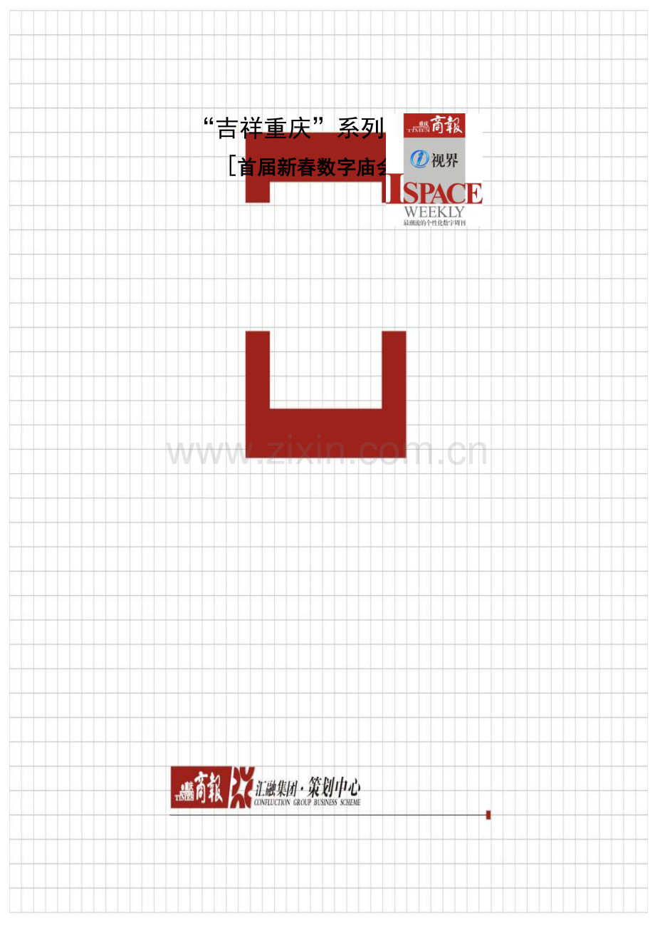 重庆商报首届数字庙会活动策划方案.docx_第1页