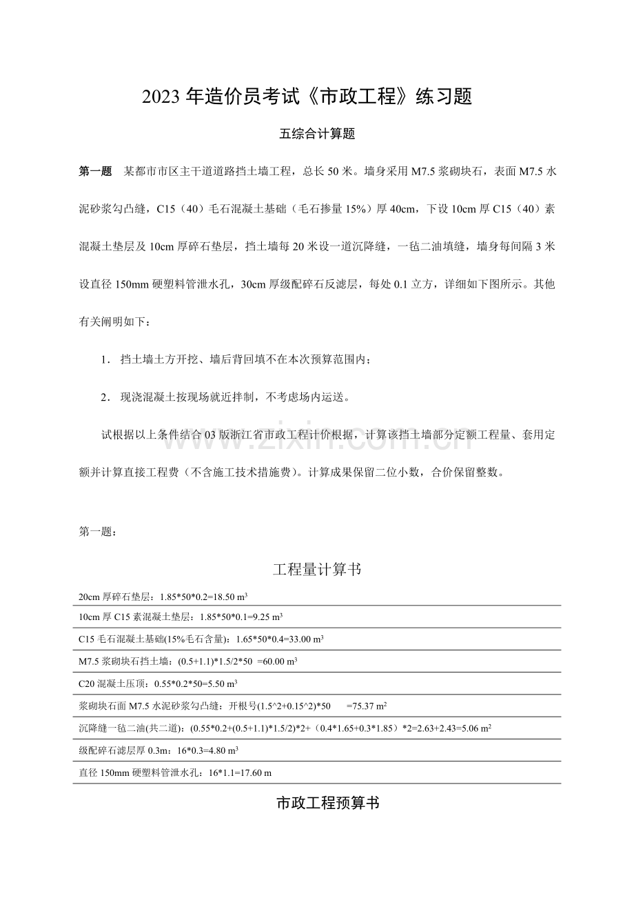 2023年造价员考试市政工程练习题五综合计算题.doc_第1页