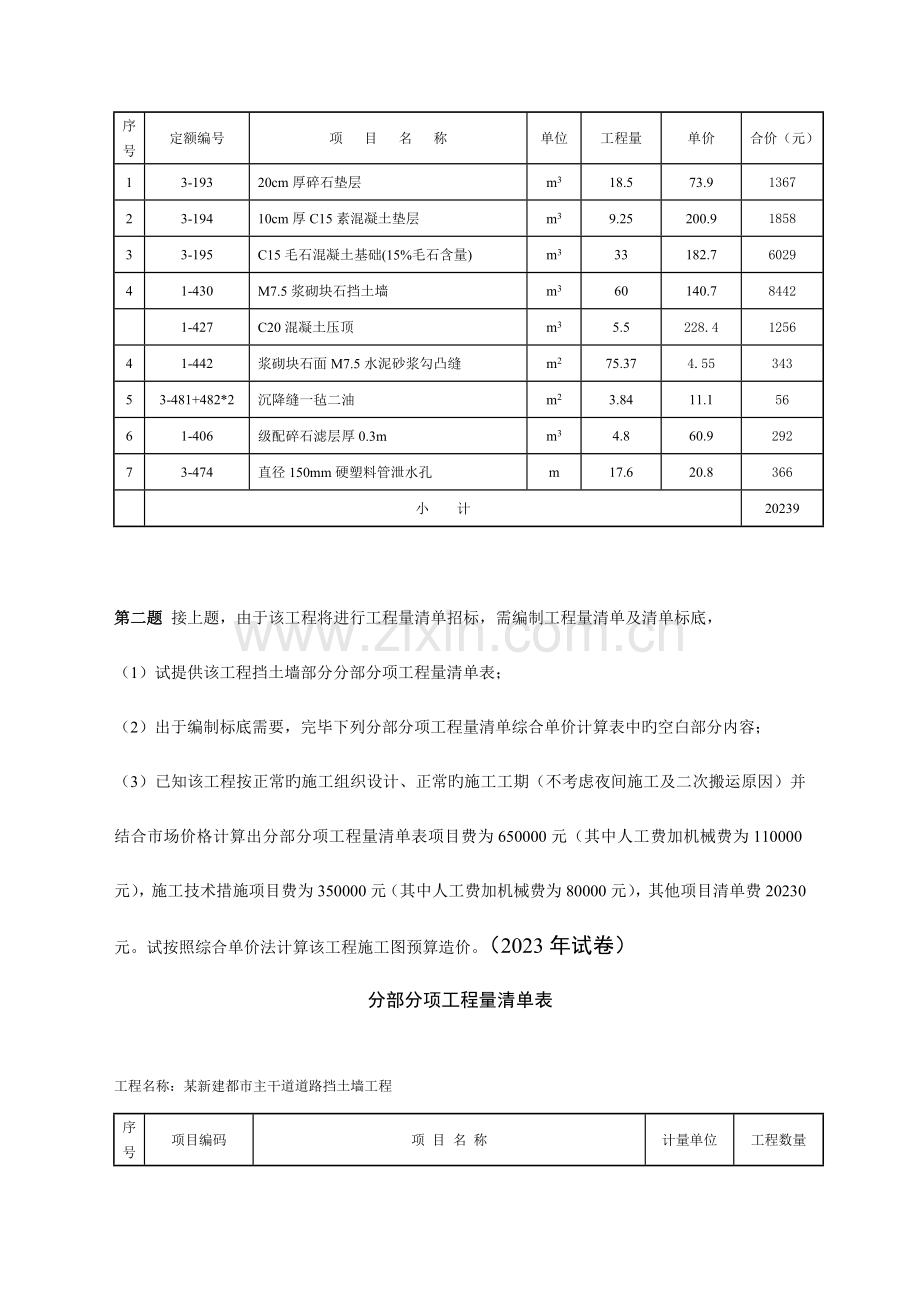 2023年造价员考试市政工程练习题五综合计算题.doc_第2页