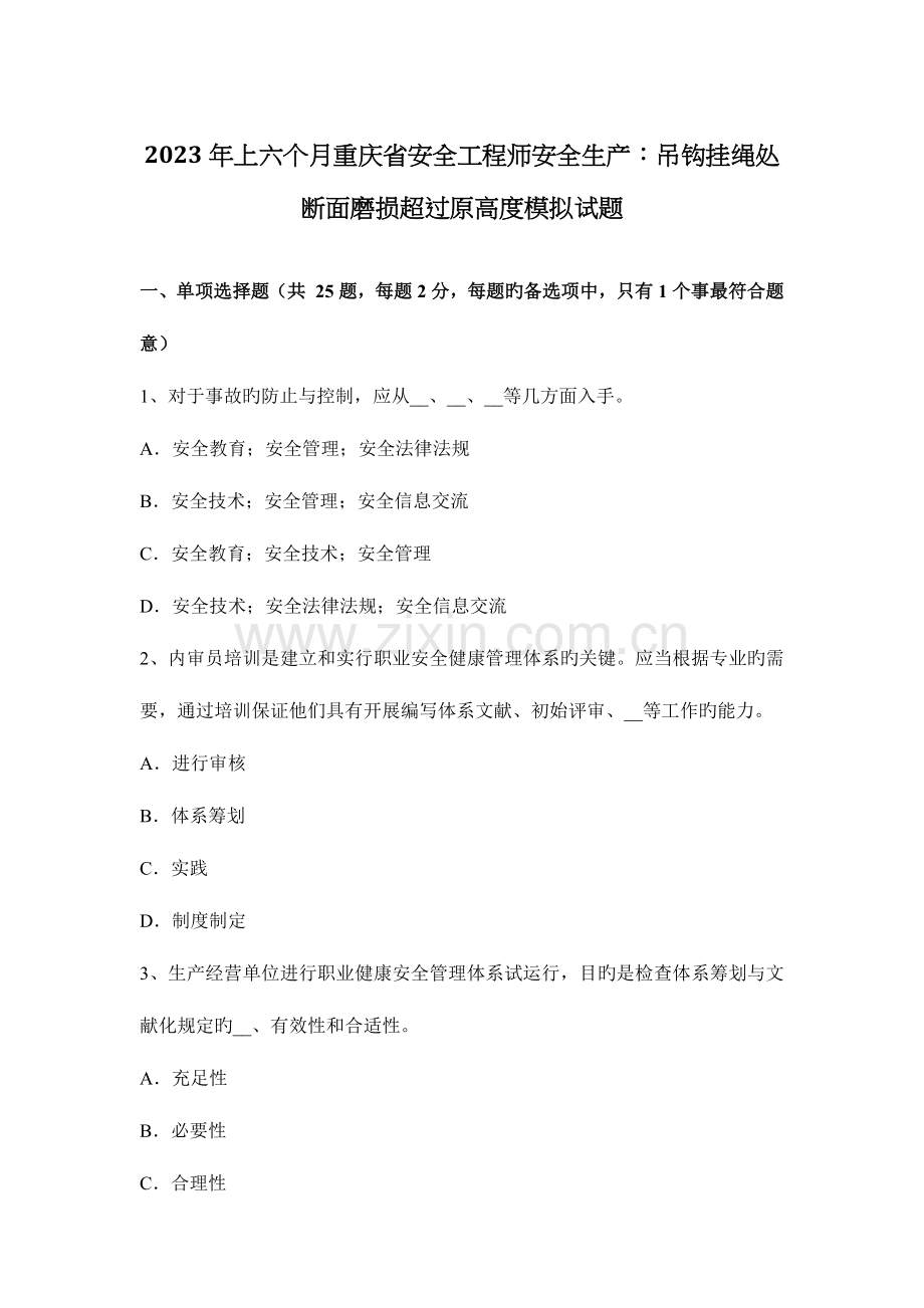 2023年上半年重庆省安全工程师安全生产吊钩挂绳处断面磨损超过原高度模拟试题.docx_第1页