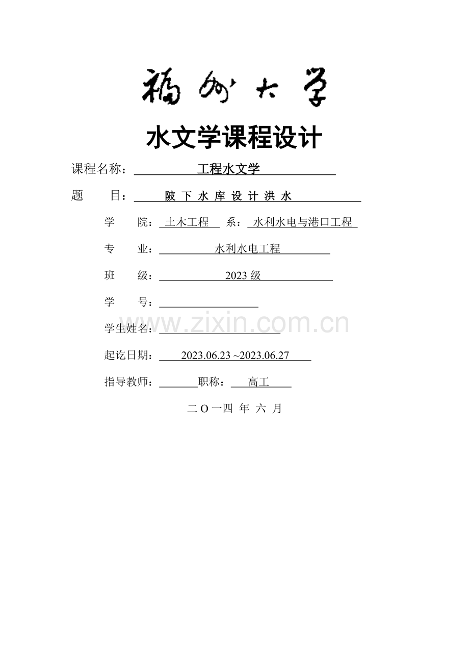 福州大学工程水文学课程设计.doc_第1页